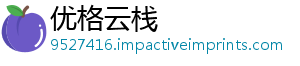 优格云栈